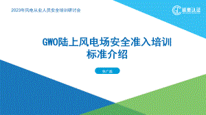 10_GWO陆上风电场安全准入培训标准介绍-鉴衡认证中心张广磊