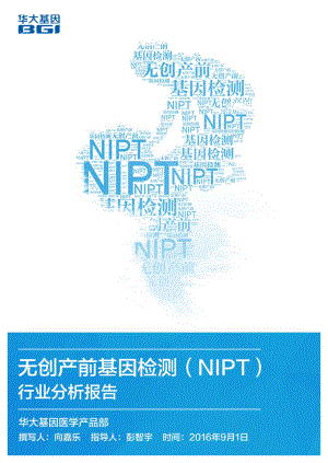 无创产前基因检测NIPT行业分析报告（53页）