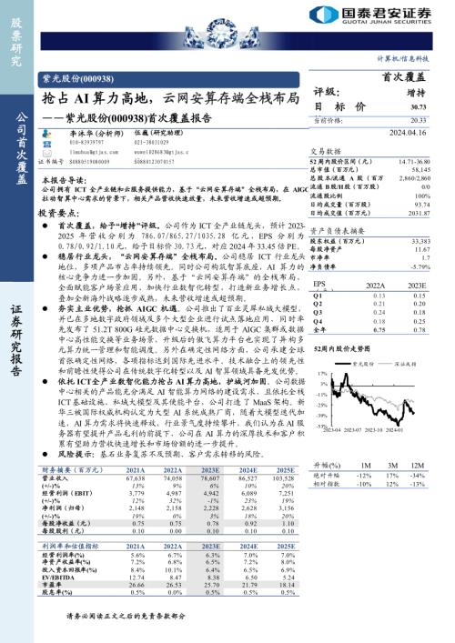 紫光股份-公司首次覆盖报告：抢占AI算力高地云网安算存端全栈布局-240416（23页）