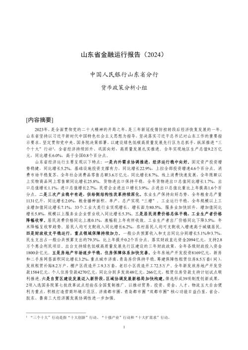 中国人民银行:山东省金融运行报告(2024)(20页)