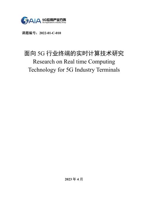 5G应用产业方阵:2023面向5G行业终端的实时计算技术研究报告(30页)