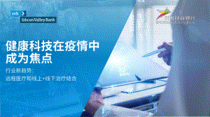浦发硅谷银行：健康科技在疫情中成为焦点—2020硅谷银行健康科技报告（37页）