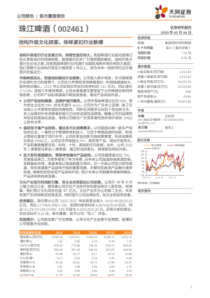 【公司研究】珠江啤酒-结构升级文化探索珠啤紧扣行业脉搏-20200506[20页]