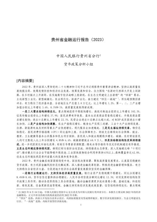 中国人民银行：贵州省金融运行报告（2023）（19页）