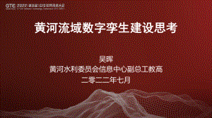 吴晖-黄河流域数字孪生建设思考