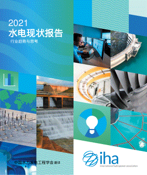 国际水电协会(IHA):2021年水电现状报告-行业趋势与思考(中文版)(26页)