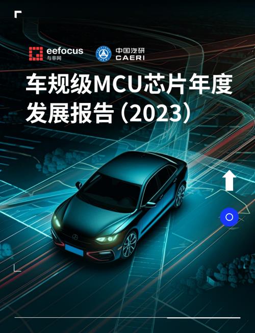 中国汽研：车规级MCU芯片年度发展报告（2023）（34页）