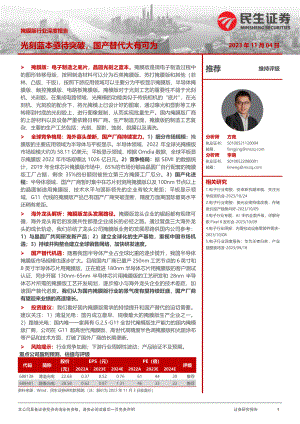 掩膜版行业深度报告:光刻蓝本亟待突破国产替代大有可为-231104(45页)