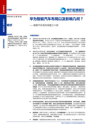 【研报】计算机行业智联汽车系列深度之十四：华为智能汽车布局以及影响几何？-20201230（20页）