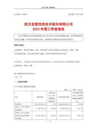 航天宏图信息技术股份有限公司2023年第三季度报告（17页）