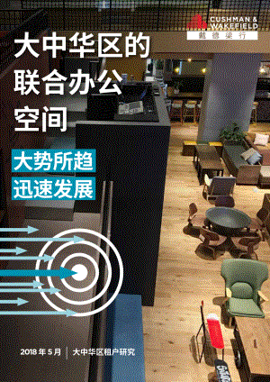 戴德梁行：大中华区的联合办公空间—大势所趋迅速发展（46页）