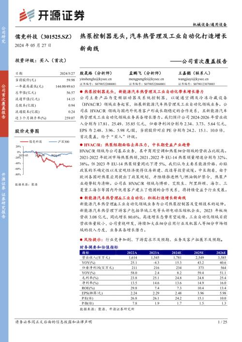 儒竞科技-公司首次覆盖报告：热泵控制器龙头汽车热管理及工业自动化打造增长新曲线-240527（25页）