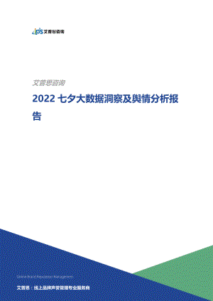 艾普思咨询:2022七夕大数据洞察及舆情分析报告(21页)