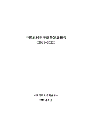 中国国际电子商务中心：中国农村电子商务发展报告（2021-2022）（17页）
