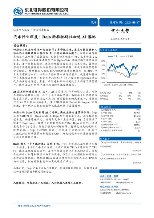 汽车行业深度:Dojo助推特斯拉加速AI落地-240517(56页)