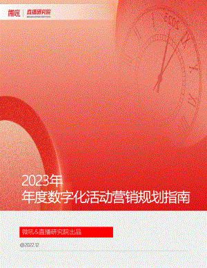 微吼&直播研究院:2023数字化活动营销规划指南(23页)