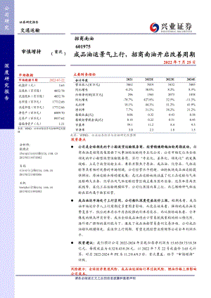 招商南油：成品油运景气上行招商南油开启改善周期-220725（22页）