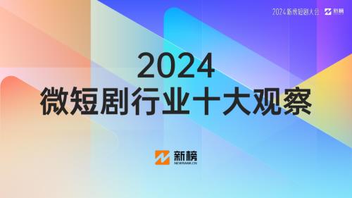 新榜:2024微短剧行业十大观察报告(24页)
