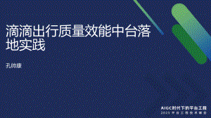 滴滴出行质量效能中台落地实践丨平台工程技术大会