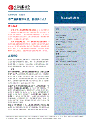轻工&纺服&教育行业：春节消费复苏明显轻纺买什么？-230129（20页）