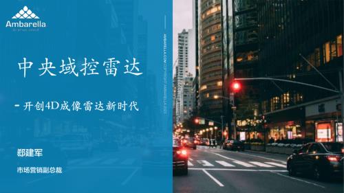 中央域控雷达-开创4D成像雷达新时代