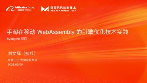 手淘在移动 WebAssembly 的引擎优化技术实践-刘文辉（知兵）