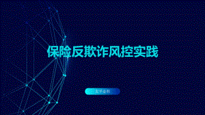 保险反欺诈风控实践