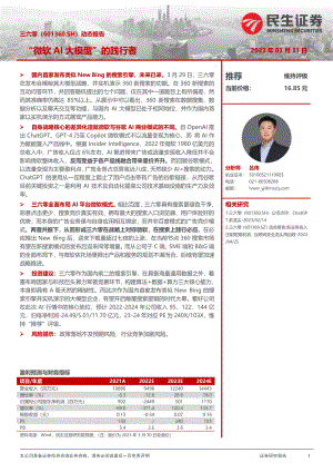 三六零-公司动态报告:“微软AI大模型”的践行者-230331(15页)