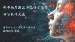 芳香物质激活异位嗅觉受体调节机体免疫
