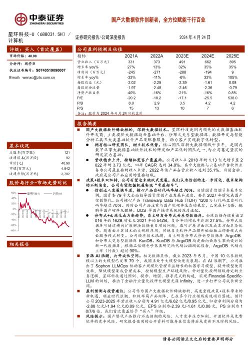 星环科技-公司研究报告-国产大数据软件创新者全方位赋能千行百业-240424（32页）