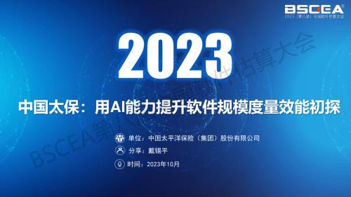 04-中国太保——用AI能力提升软件规模度量效能初探（中国太平洋保险集团需求与预算管理资深经理戴锡平）