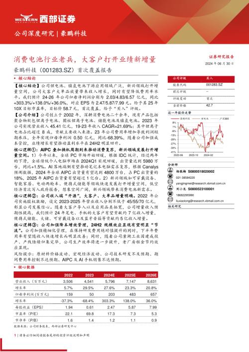 豪鹏科技-公司首次覆盖报告：消费电池行业老兵大客户打开业绩新增量-240630（31页）