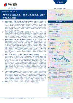 传媒行业深度研究报告：短视频出海发展史推荐分发的全球化胜利和时光机模型-220510（34页）
