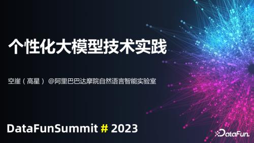 个性化大模型技术实践