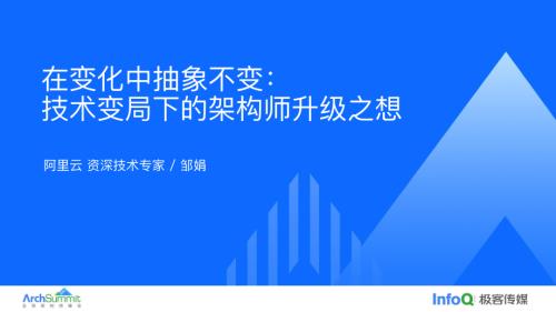 1 2023InfoQ-在变化中抽象不变：技术变局下的架构师升级之想v2-阿里云邹娟