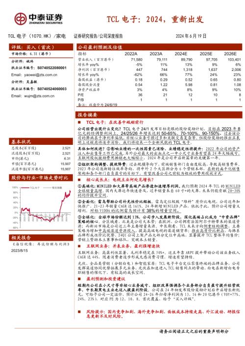 TCL电子-港股公司研究报告-2024重新出发-240619（38页）