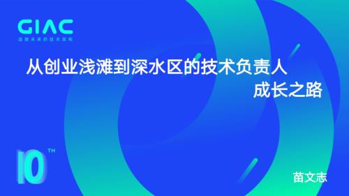 同程艺龙-苗文志-从创业浅滩到深水区的技术负责人