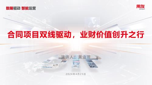 8-黄业茂-合同项目双线驱动业财价值创升之行