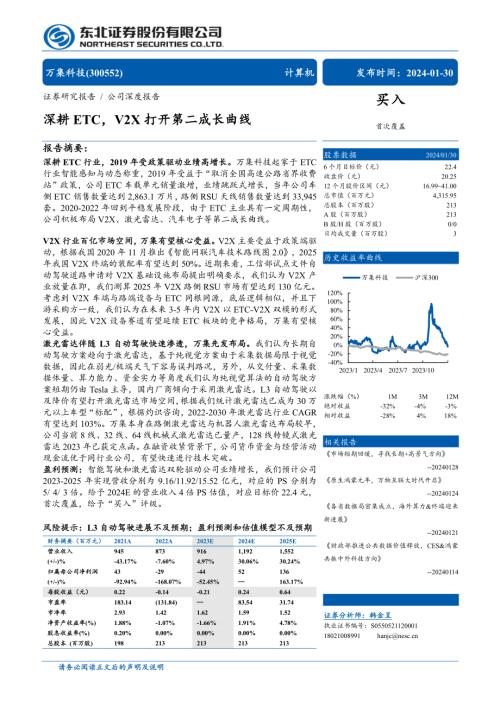 万集科技-公司研究报告-深耕ETCV2X打开第二成长曲线-240130（31页）