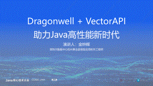 金钟晖-CoreJava-Dragonwell+VectorAPI 助力Java高性能新时代
