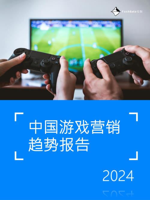 Fastdata极数：2024年中国游戏营销趋势报告（89页）
