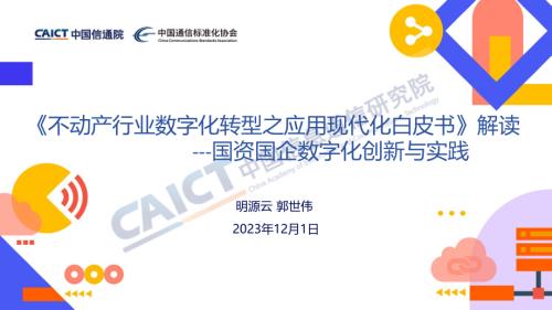 应用现代化重塑软件产业分论坛--不动产行业数字化转型之应用现代化白皮书