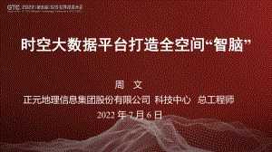 周文-时空大数据平台打造全空间“智脑”
