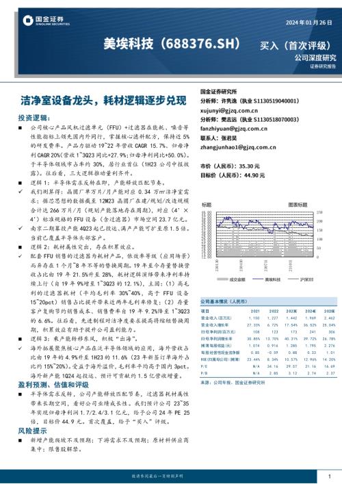 美埃科技-公司研究报告-洁净室设备龙头耗材逻辑逐步兑现-240126（24页）