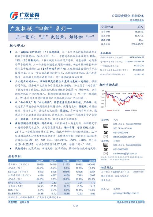 三一重工-公司研究报告-机械“回归”系列一:三一重工“三”次创业始终如“一”-240802(57页)