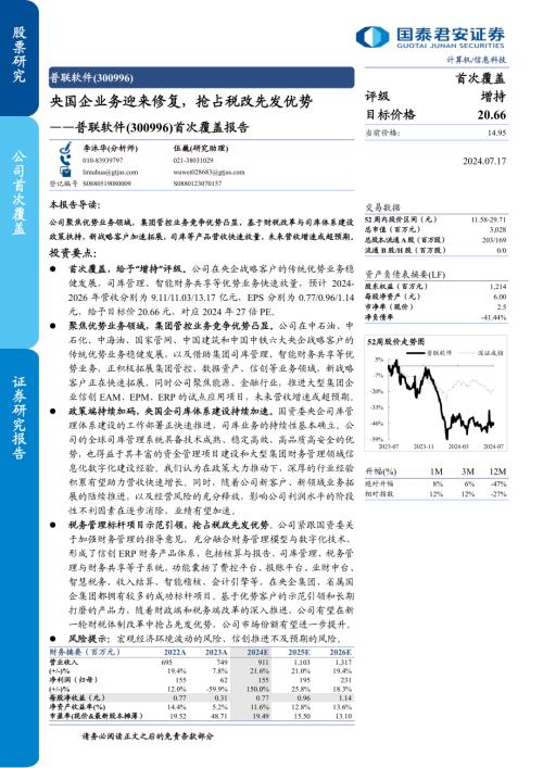 普联软件-公司首次覆盖报告：央国企业务迎来修复抢占税改先发优势-240717（23页）