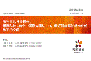 激光雷达行业报告:禾赛科技~首个中国激光雷达IPO看好智能驾驶标准化趋势下的空间-230611(33页)