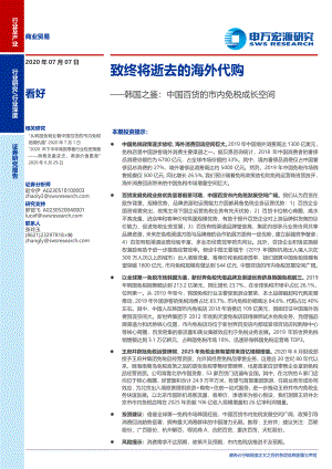 【研报】商业贸易行业：韩国之鉴中国百货的市内免税成长空间致终将逝去的海外代购-20200707[35页]