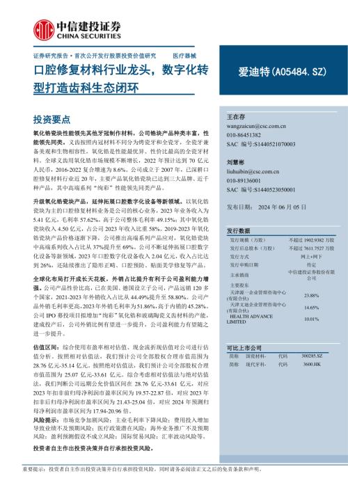爱迪特-公司研究报告-口腔修复材料行业龙头数字化转型打造齿科生态闭环-240605（67页）