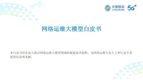 中国移动：2023网络运维大模型白皮书（11页）